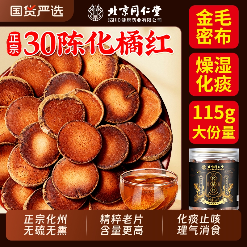 北京同仁堂化橘红正宗化州正品化痰止咳橘红果中药材片官方旗舰店