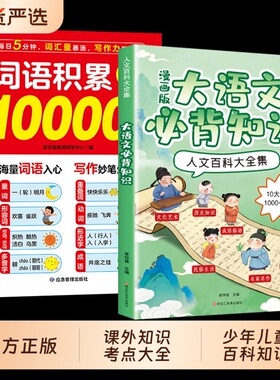 大语文必背知识词语积累10000词漫画人文百科大全集传统文化常识大百科课外考点全归纳3年考频跨学科提升文学素养成语历史科学正版