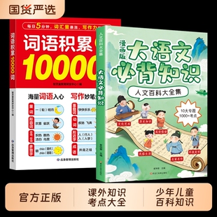 词语积累10000词漫画大语文必背知识人文百科大全集传统文化常识大百科课外考点全归纳3年考频跨学科提升文学素养成语历史科学正版