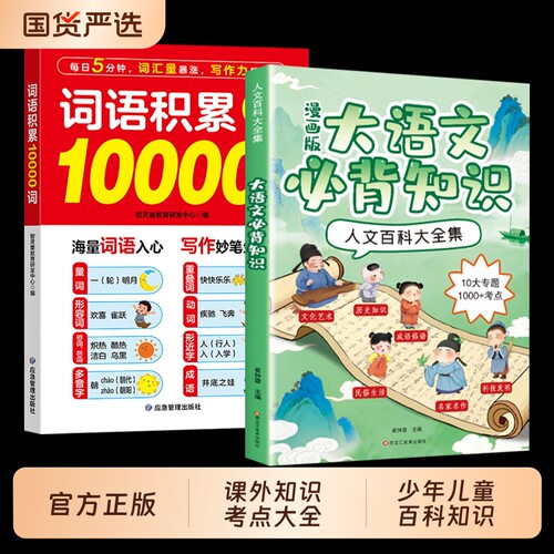 词语积累10000词+漫画大语文必背知识人文百科大全集 传统文化常识知识大百科 课外考点全归纳+3年考频积累跨学科知识提升文学素养