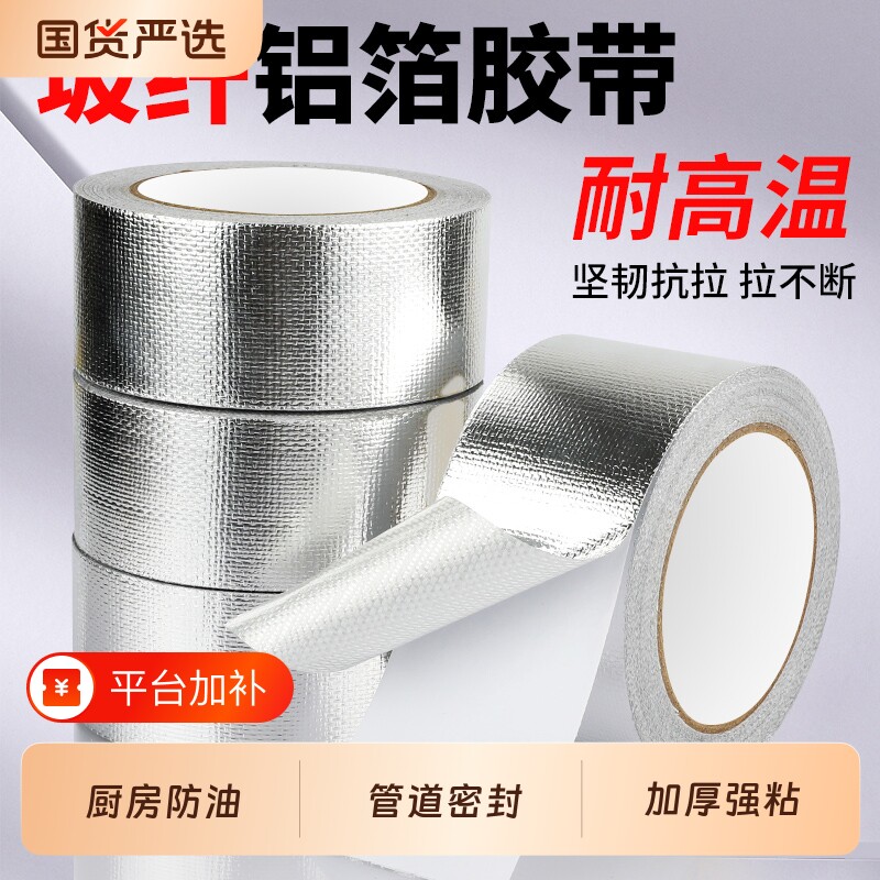 玻纤布铝箔胶带隔热保温加厚防晒热水器油烟机阻燃耐高温自粘水管道锡箔纸防水防漏太阳能密封胶布厨房防油