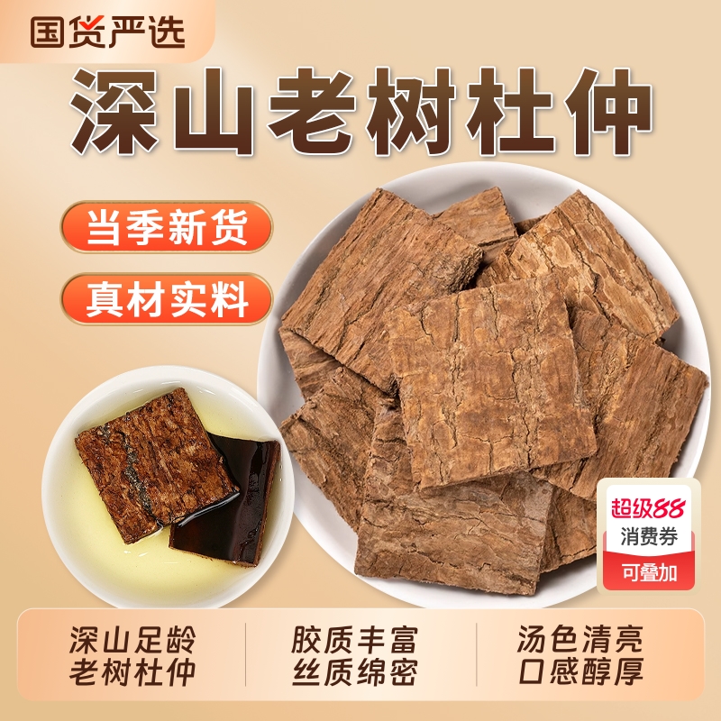 杜仲中药材无硫正品官方旗舰店药用杜仲茶泡酒泡茶可搭巴戟牛大力