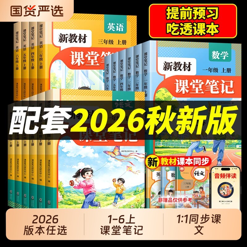2026新教材课堂笔记一年级二年级上册四五六年级下册语文数学英语人教版黄冈随堂教材全解小学语数英全套课本同步预复习专项练习册