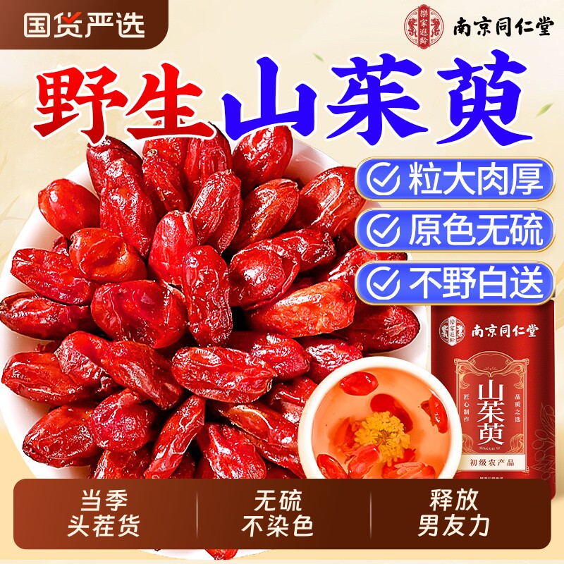 南京同仁堂野生山茱萸中药材正品山萸肉官方旗舰店搭熟地泡茶水喝