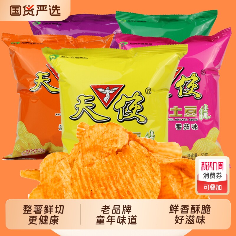 天使土豆片50g麻辣味袋装麻辣番茄烧烤原味薯片鲜切健康经典波浪