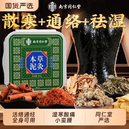 同仁堂泥灸中药泥灸膏祛湿排旗舰店寒老姜热敷热灸艾灸美容院草本
