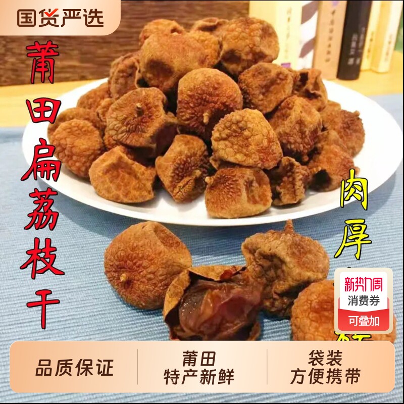 新货莆田荔枝干新鲜扁荔枝肉厚可剥500克独立包包邮福建特产袋装