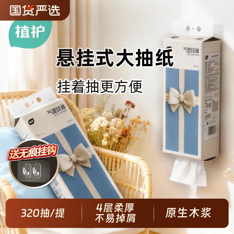 植护大包悬挂式抽纸壁挂式餐巾纸家用实惠装擦手卫生纸巾气垫一提
