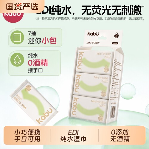 卡布湿巾MINI独立小包装纯水湿纸巾清洁便携旅行装0酒精国货随身
