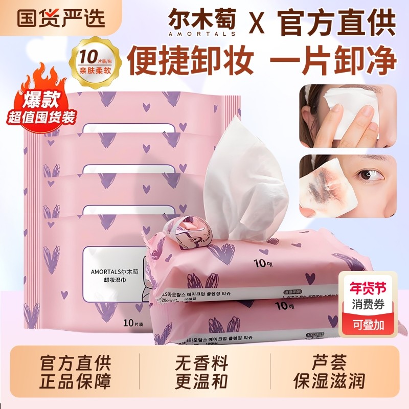 尔木萄深层卸妆湿巾卸妆水便捷卸净粉色深层清洁一次性抽取式温和,洗护清洁剂/卫生巾/纸/香薰,卸妆湿巾,淘宝优惠券,粉丝福利购,淘宝优惠卷
