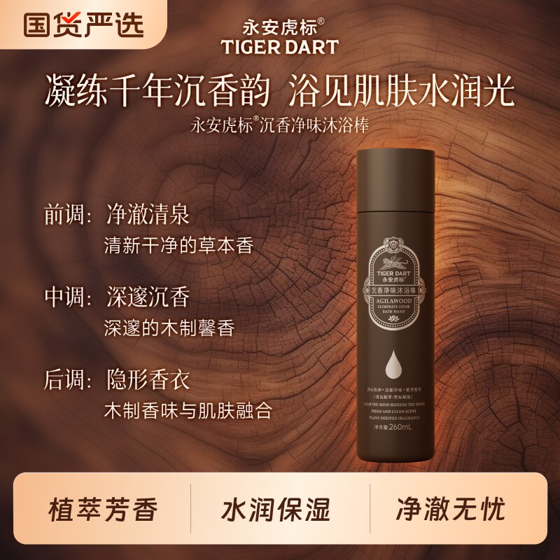 永安虎标沉香净味沐浴露图片