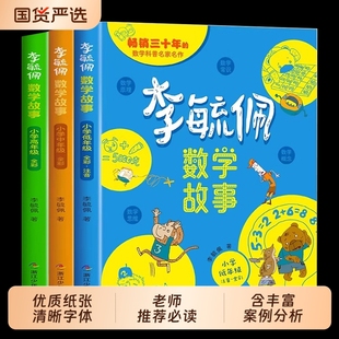 李毓佩数学童话集故事系列小学生低全套西游记历险记思维训练图画书关于一二三年级阅读课外书必读书籍李玉配李敏佩科普趣味中年级