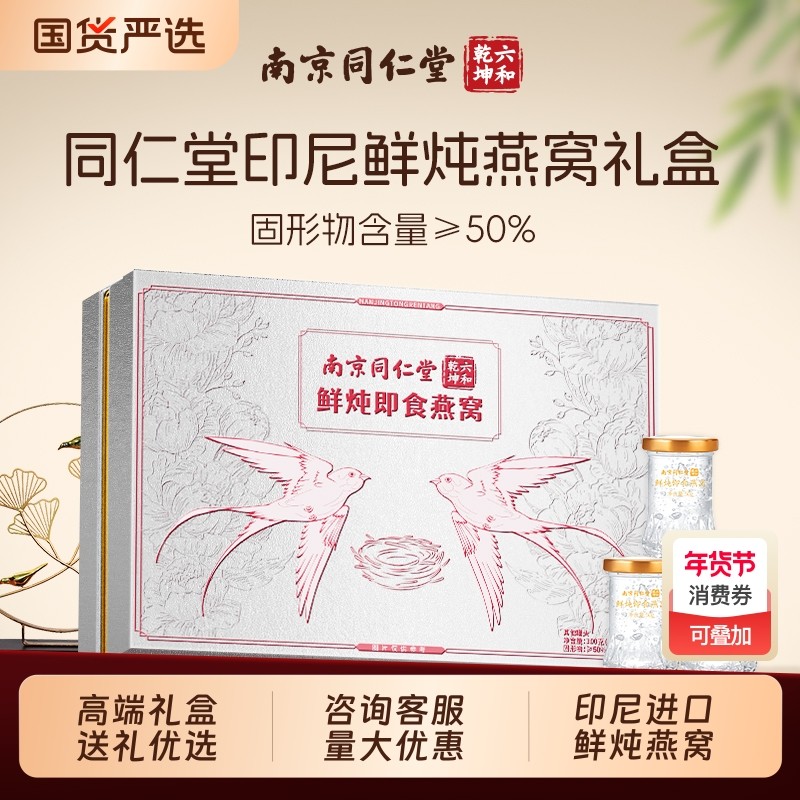 同仁堂鲜炖即食燕窝礼盒正品旗舰店送长辈过年年货礼物过年礼盒品