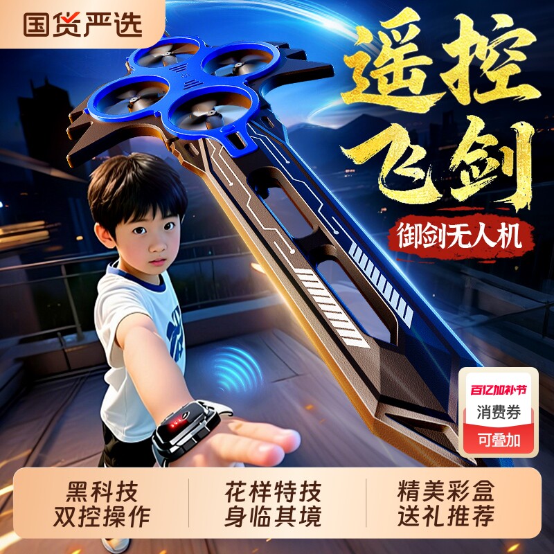 御剑飞行遥控飞剑10至12岁以上小男孩子玩具儿童生日礼物无人机