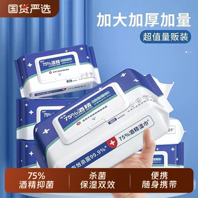 简禾酒精消毒湿巾75带盖杀菌加厚成人家庭便携一次性湿纸巾国货