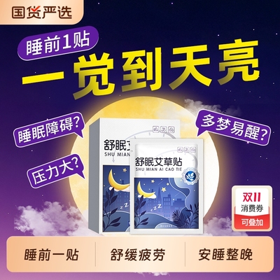 入睡困难助眠晚安贴快速入眠艾草