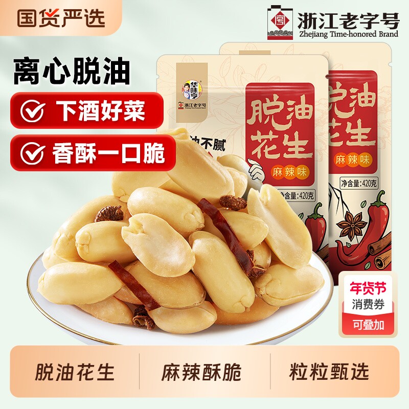 华味亨脱油花生420gx2袋香辣味去壳花生米零食小吃炒货T