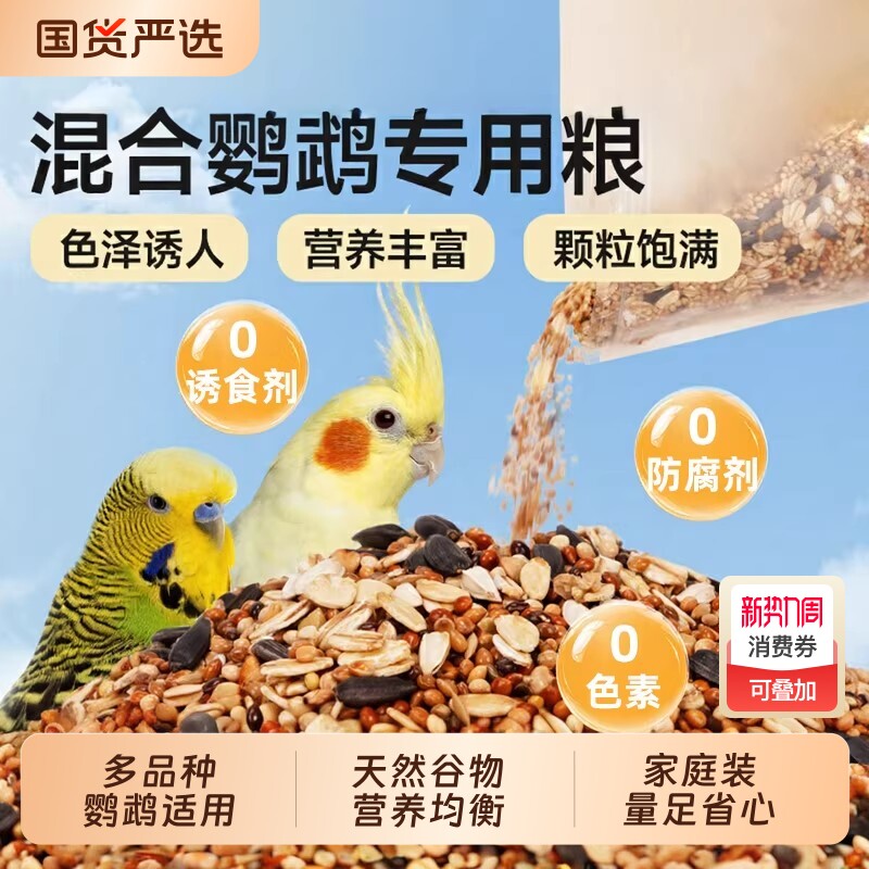 鹦鹉鸟粮饲料鸟食五色黍子带壳小米黄谷子玄凤虎皮牡丹鹦鹉鸟粮食