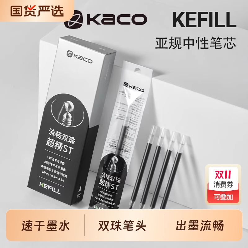 KACO超精ST头笔芯双珠中性笔替芯0.5mm亚规KEFILL按动式大容量学生刷题芯考试顺滑速干办公耐写水笔芯