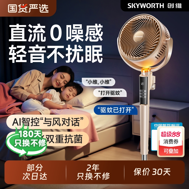 创维天籁空气循环扇智能语音驱蚊变频直流电风扇家用落地扇卧室