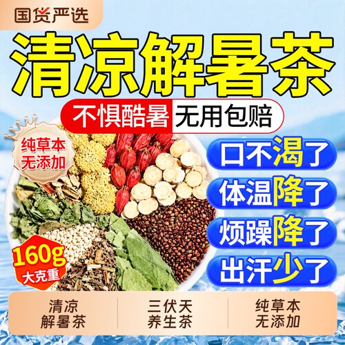 【销量百万】凉茶清热降火茶包