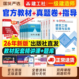 建工社官方2026年一级建造师考试教材历年真题试卷习题集一建建筑市政机电水利公路实务项目管理工程经济网课视频铁路通信矿业章节
