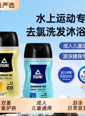 去氯专研】匹克游泳去氯沐浴露