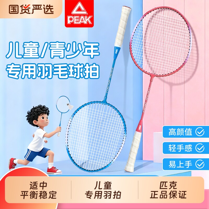 匹克儿童羽毛球拍正品小学初学者幼儿园男生女孩玩具单双拍套装
