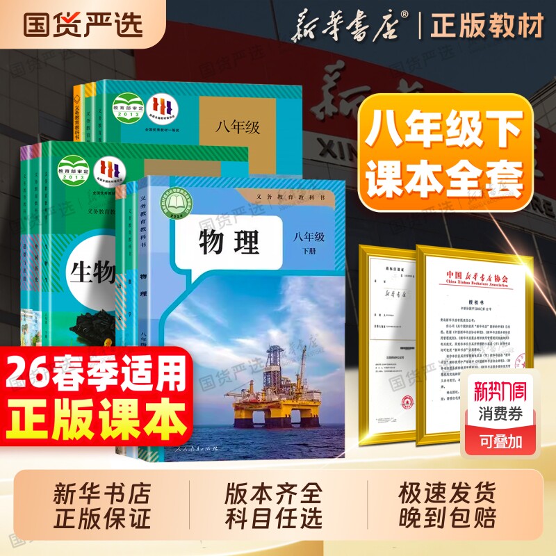 新华书店】26春正版初中八下全套课本八年级下册生物地理语文数学英语物理思想道德与法治历史人教版教材苏教义务教科书寒假预习