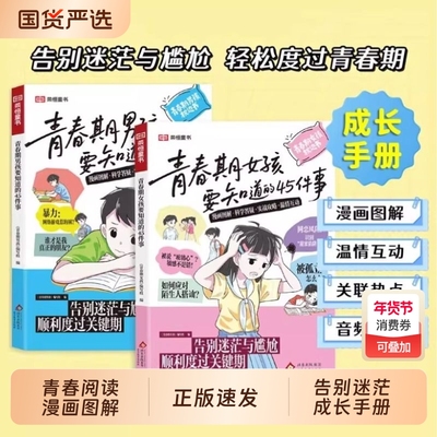 青春期女孩男孩要知道的45件事漫画版图解版青春期成长手册枕边书8-10-16岁青少年读物成长议题家庭教育儿宝典正面管教儿童课外书