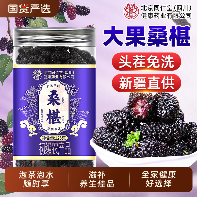 北京同仁堂黑桑葚干桑椹干果中泡水药材新鲜官方旗舰店黑桑椹泡酒