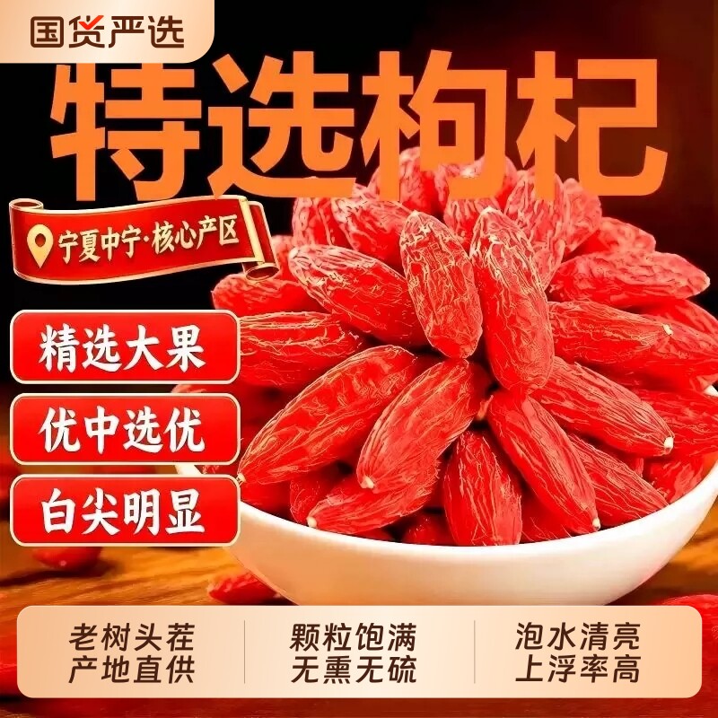 枸杞宁夏正宗特级枸杞子官方旗舰店头茬红枸杞子中药材泡水喝免洗