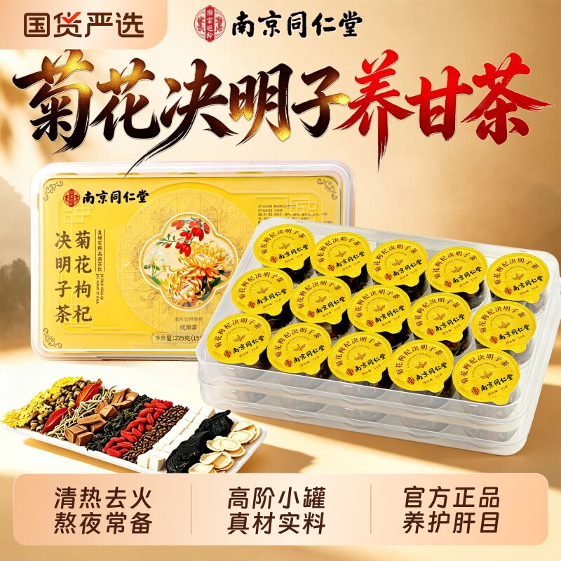 同仁堂菊花枸杞决明子茶养护肝明目熬夜去火清热排益肾毒官方正品										