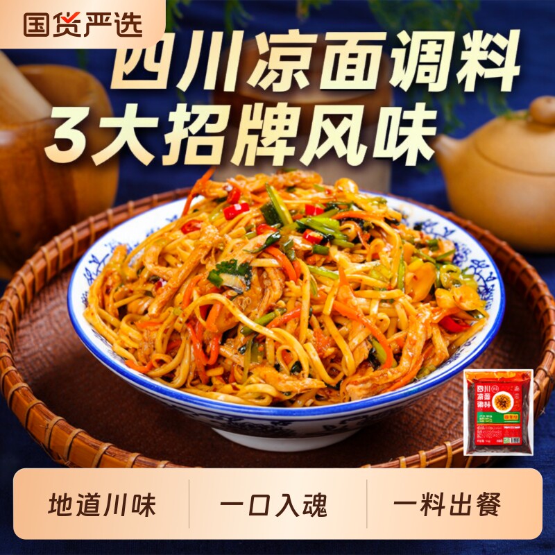 四川凉面专用调料凉皮凉粉调料包凉拌面鸡丝拌面汁麻辣酱料调味料