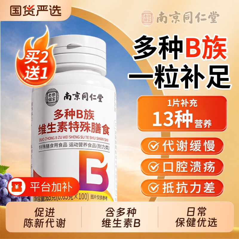同仁堂维生素b族复合多b1b2b6b12男女士专用提代谢新陈专正品旗舰