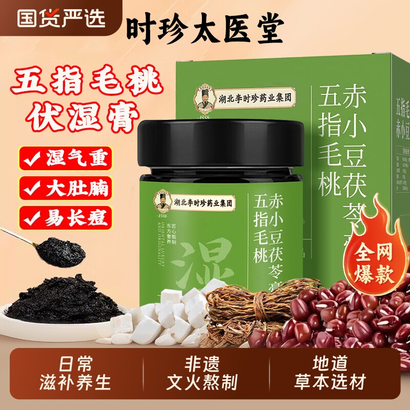 李时珍五指毛桃茯苓膏伏湿膏直播同款全新升级赤小豆祛湿官方正品