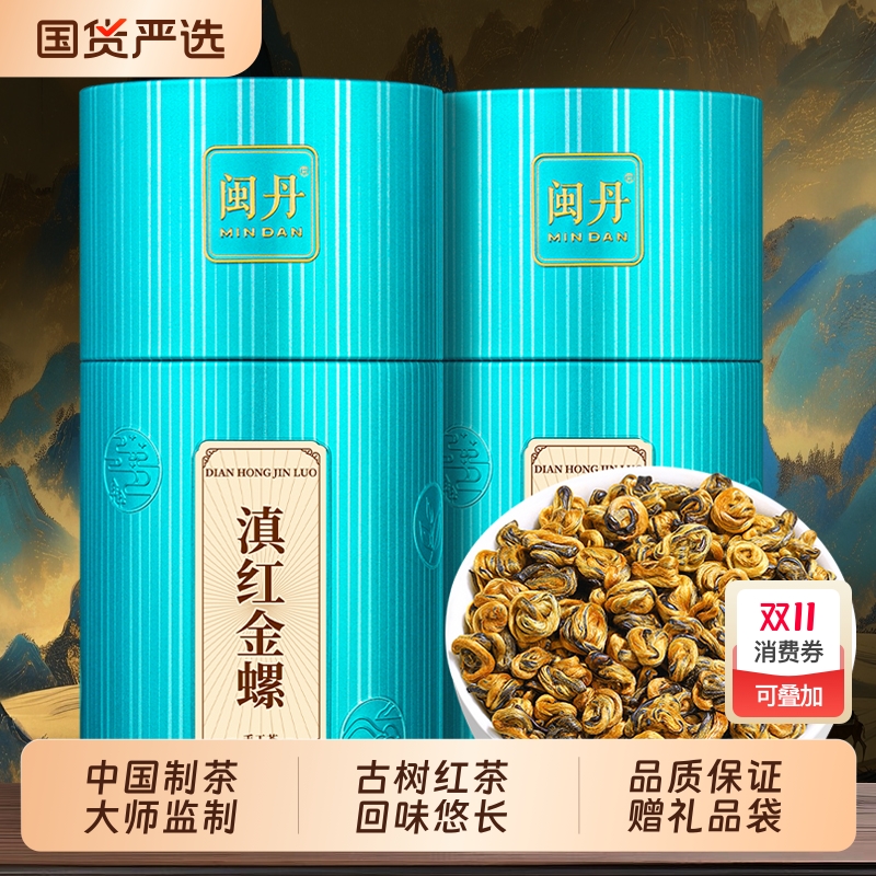 闽丹特级滇红金螺正宗云南凤庆滇红茶古树红茶浓香茶叶礼盒装250g