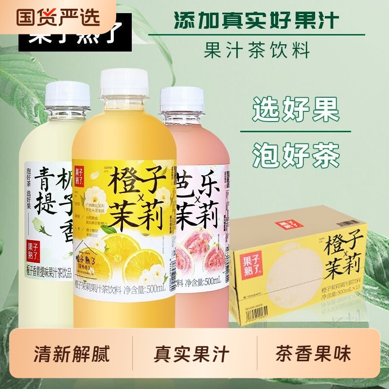 果子熟了果味茶饮料500ml/瓶芭乐茉莉栀子青提果茶非果汁橙子瓶