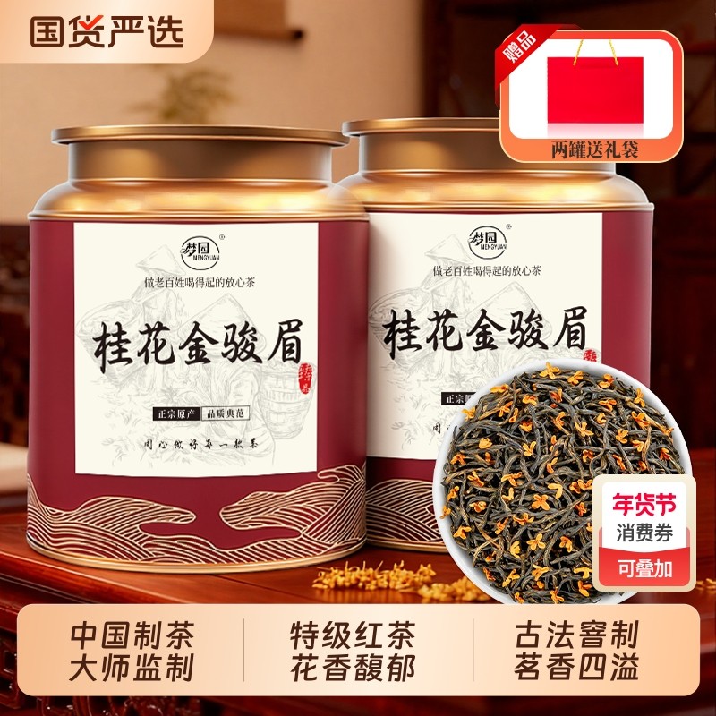 桂花红茶正品官方旗舰店2025新茶金骏眉红茶浓香型罐装自己喝送礼,茶,金骏眉,淘宝优惠券,粉丝福利购,淘宝优惠卷