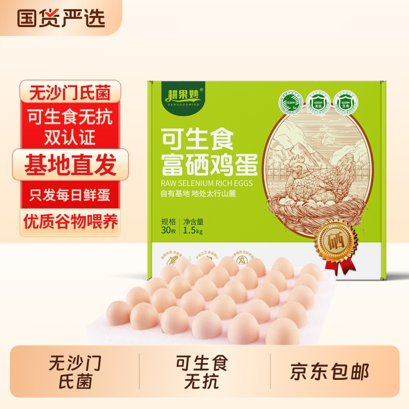 京东可生食富硒鸡蛋20枚*50g无抗新鲜无沙门氏菌蛋礼盒装抗生素