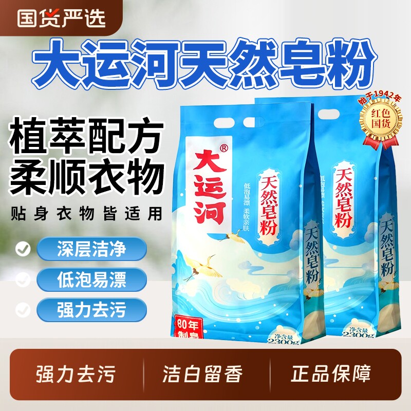 大运河天然皂粉强力去污渍洗衣粉家用去油包持久留香低泡去渍椰油