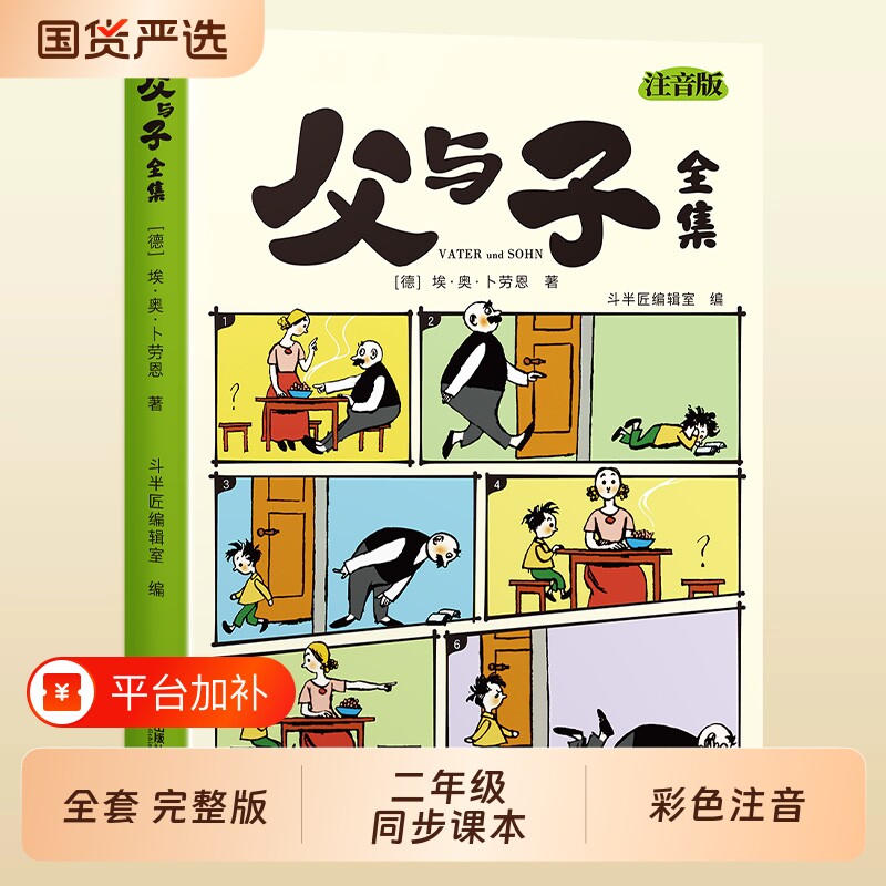 父与子漫画书全集正版一年级二年级注音版看图讲故事看图写话小学生上册下课外阅读书籍爆笑儿童绘本读物夫与子图书经典名著斗半匠