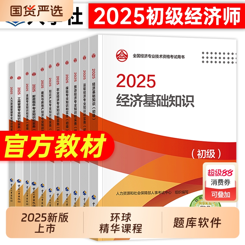 现货官方2025年初级经济师教材模拟题库经济基础知识人力资源管理工商金融建筑房地产2025版考试人事社产权中级考点保险章节速记