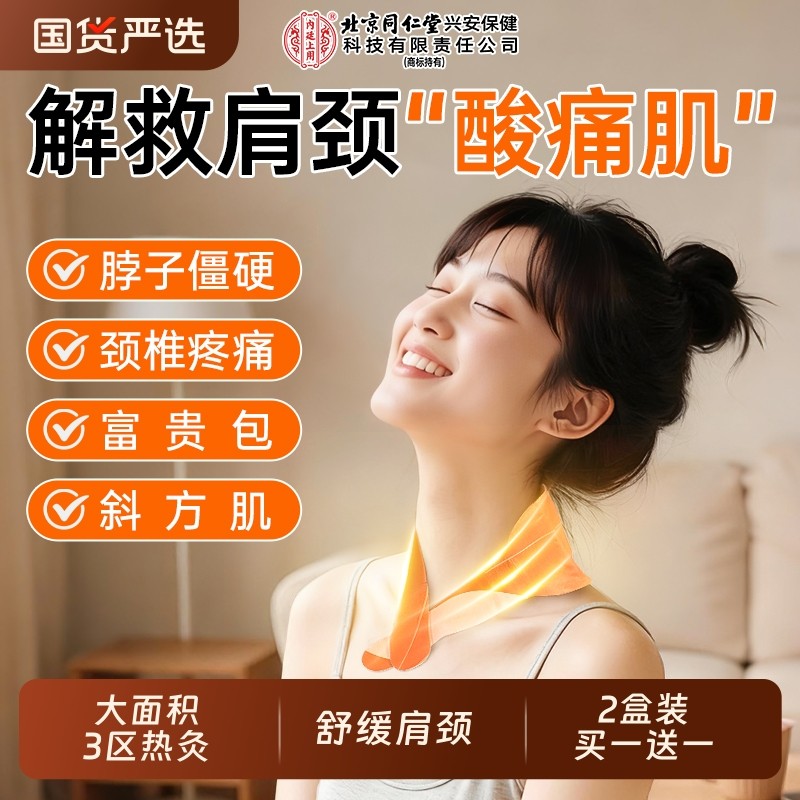 北京同仁堂艾灸贴艾草肩颈贴热敷自发热包颈椎脖子暖宝宝暖贴护颈