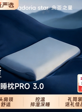 朵亚之星深睡枕Pro3枕头护颈椎助睡眠枕芯球记忆棉枕头套成人送礼