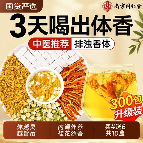 【体香排浊茶】茉莉桂花茯苓陈皮