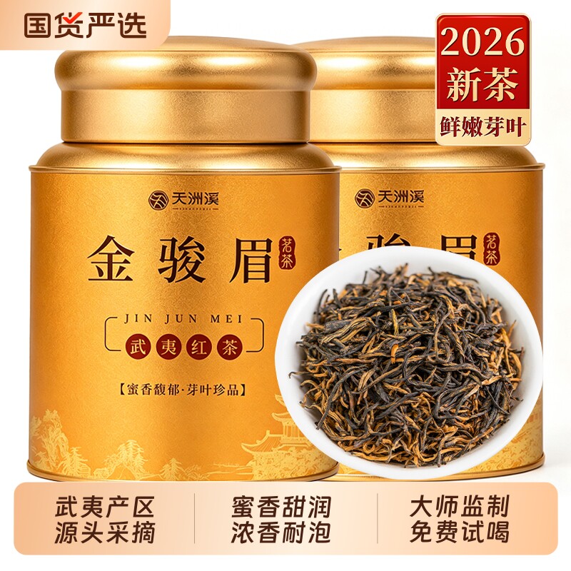 金骏眉2026新茶武夷特级红茶正宗原产浓香型茶叶罐装口粮茶自己喝