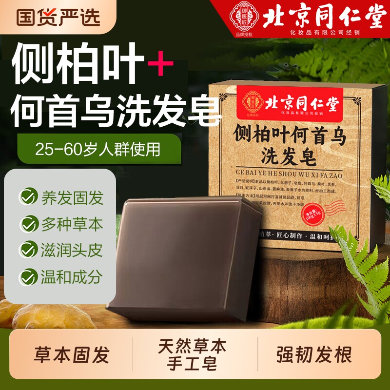 北京同仁堂侧柏叶何首乌中药洗发皂新疆乌斯曼草手工纯天然洗头皂