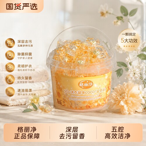 格丽净coco140颗超大桶洗衣凝珠