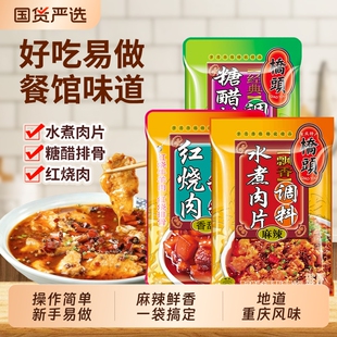 桥头水煮肉片调料红烧肉糖醋排骨调味料包重庆特产火锅料不辣麻辣